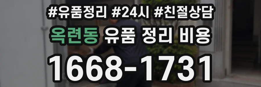 옥련동 유품 정리 비용