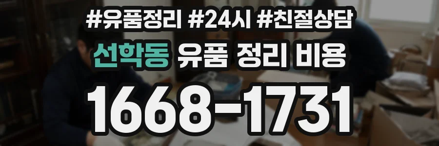 선학동 유품 정리 비용