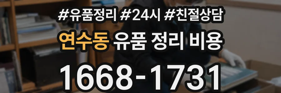 연수동 유품 정리 비용