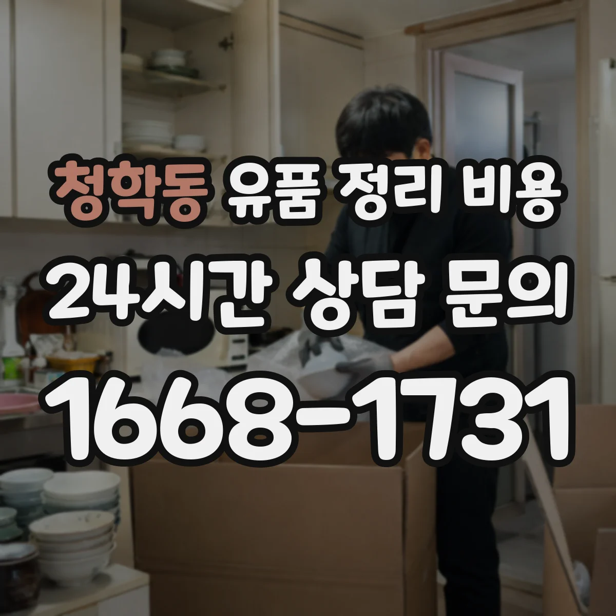 청학동 유품 정리 비용 비용 산정 기준(인력·거리·시간) 한눈에 정리