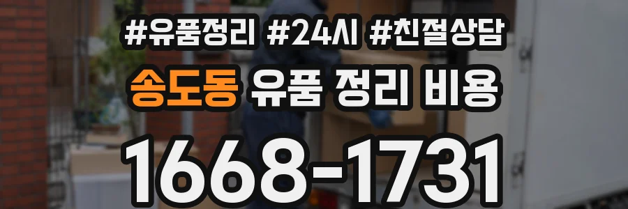 송도동 유품 정리 비용