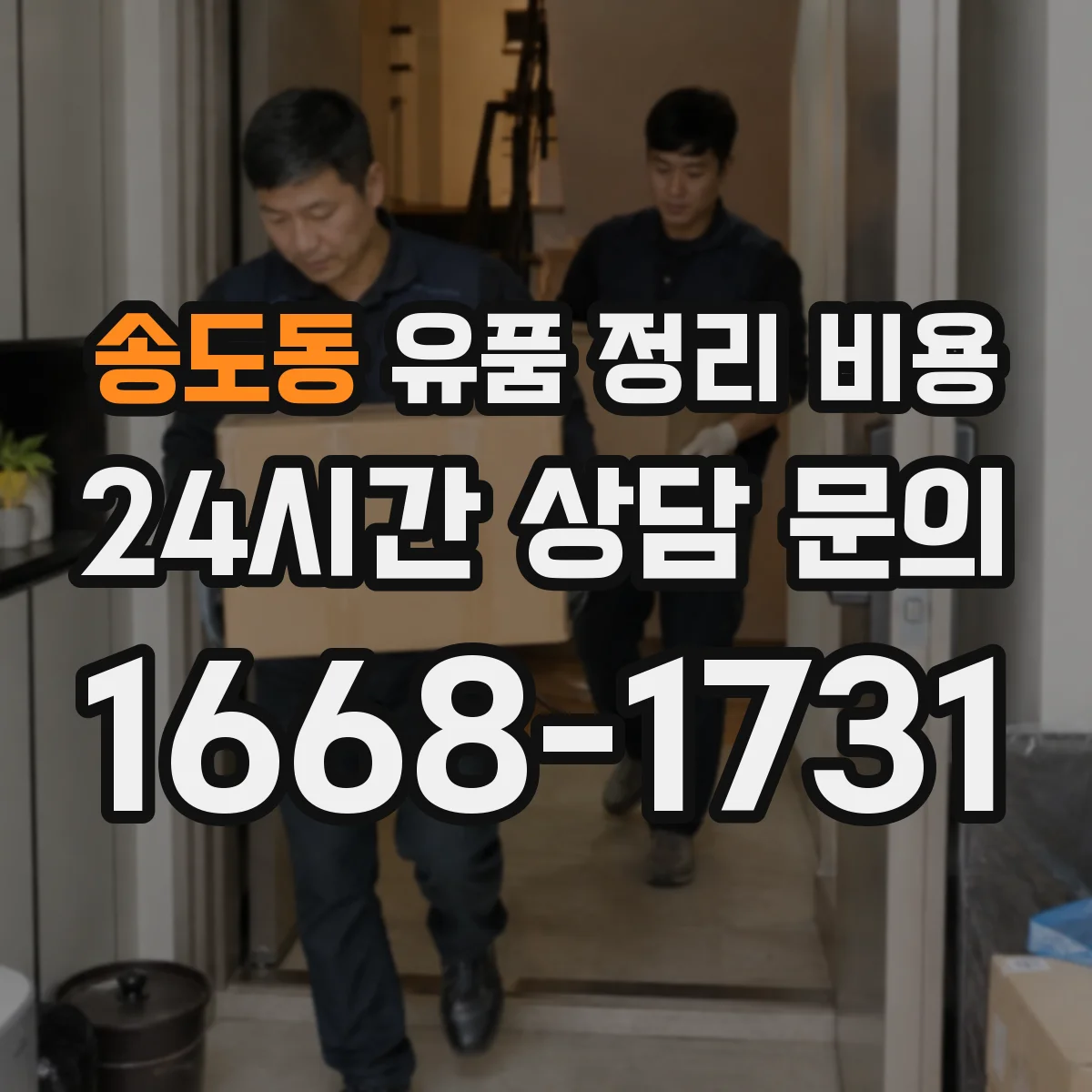 송도동 유품 정리 비용