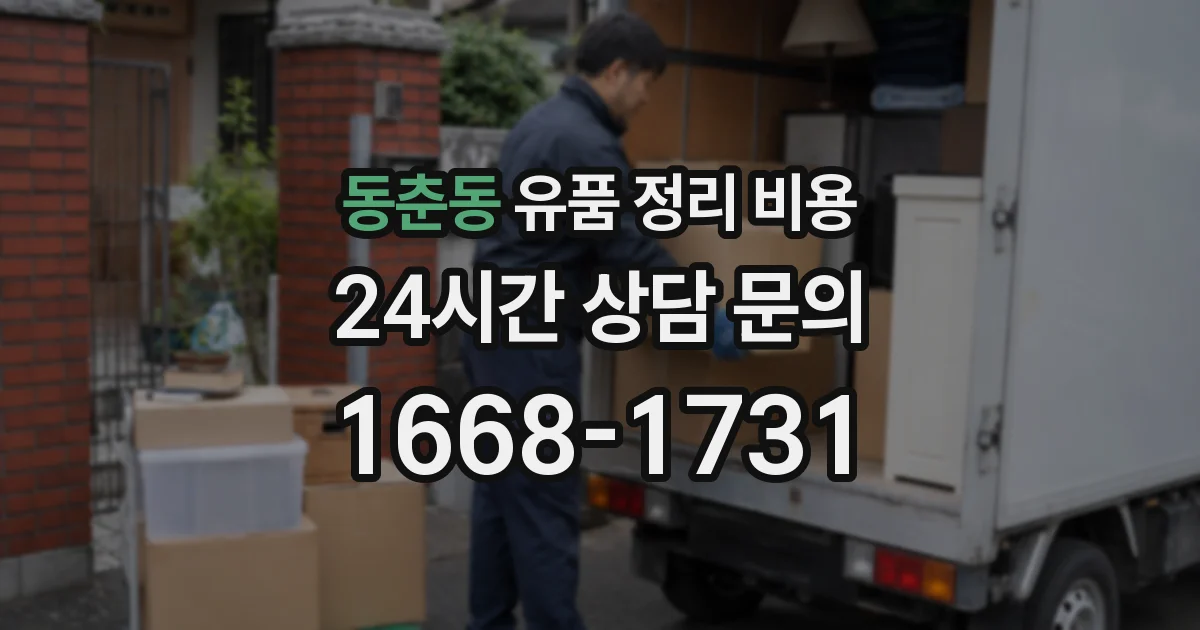 동춘동 유품 정리 비용