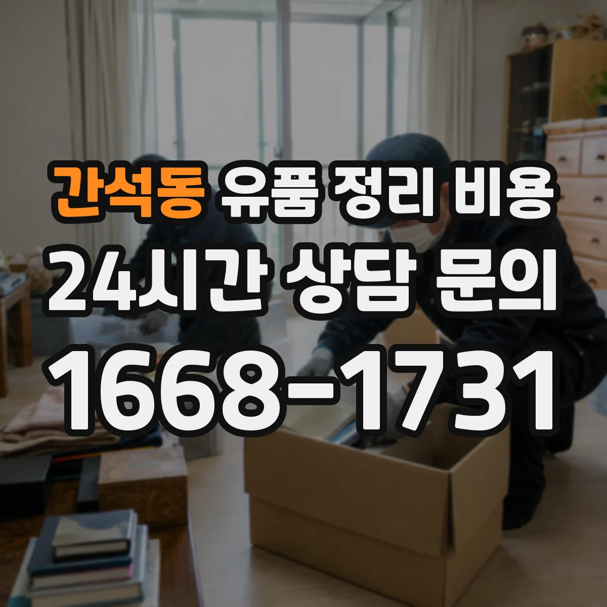 간석동 유품 정리 비용 현장 실사 전 알아둘 분류 범위 체크리스트