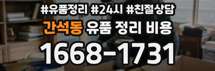 간석동 유품 정리 비용