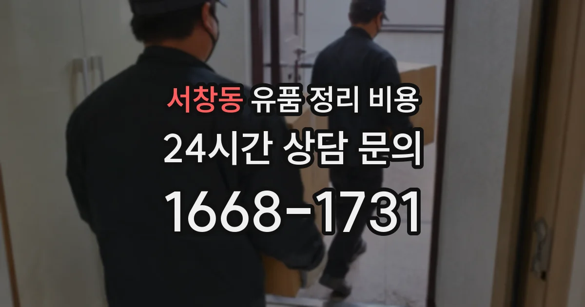 서창동 유품 정리 비용