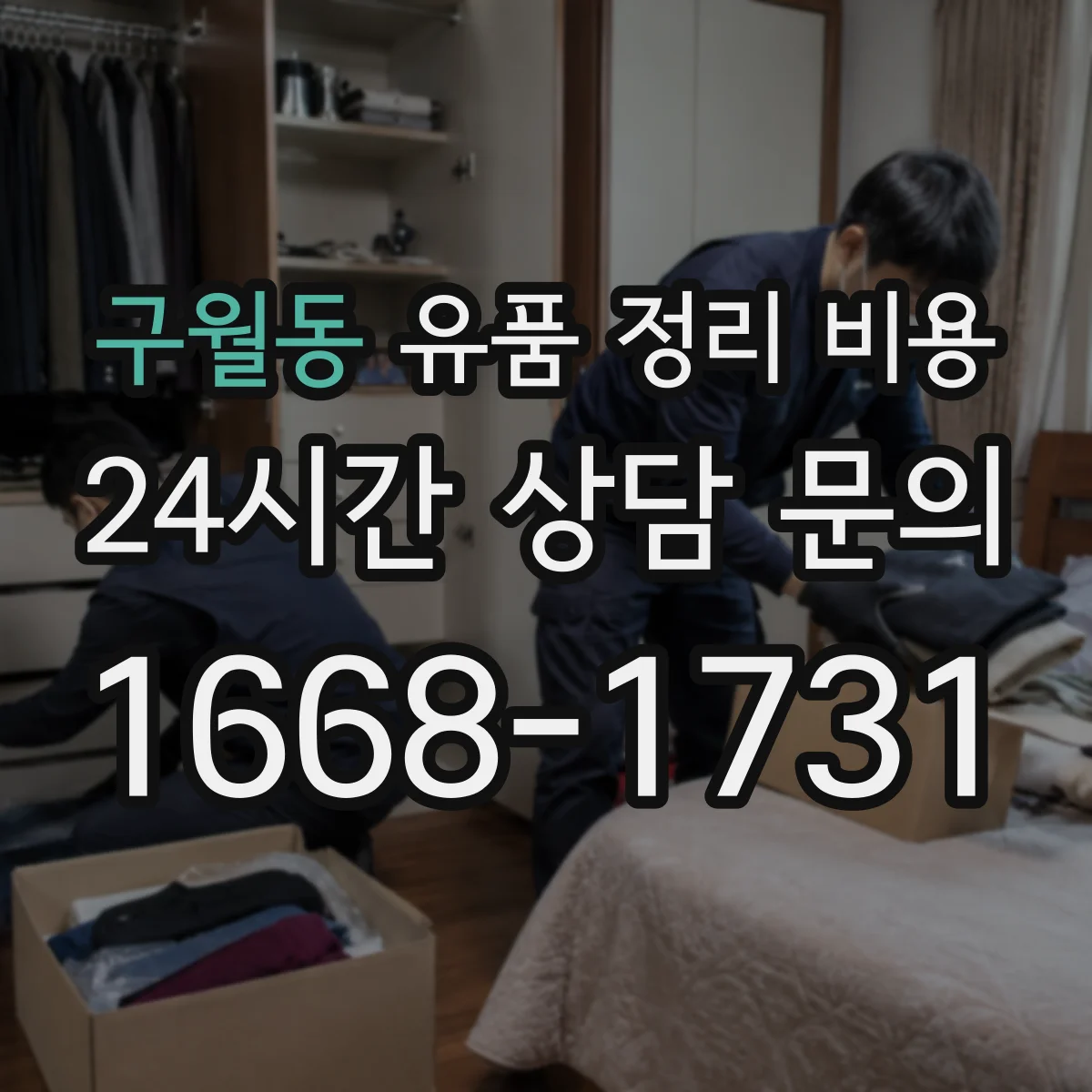 구월동 유품 정리 비용