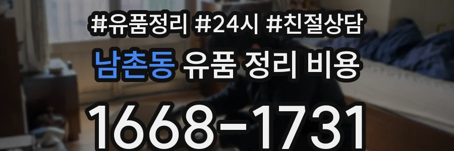 남촌동 유품 정리 비용