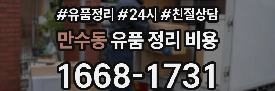 만수동 유품 정리 비용