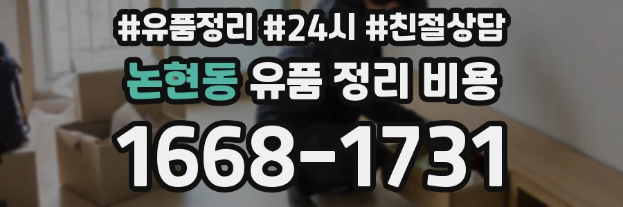 논현동 유품 정리 비용
