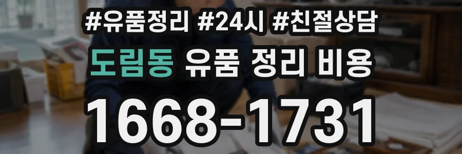 도림동 유품 정리 비용
