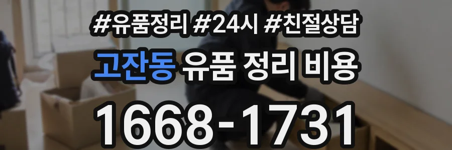 고잔동 유품 정리 비용