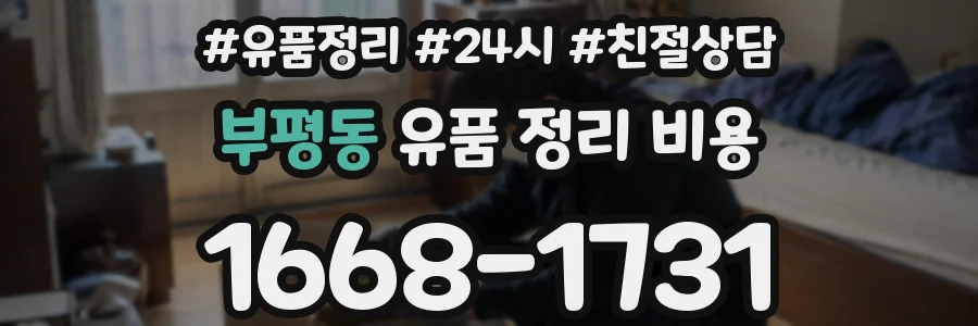 부평동 유품 정리 비용