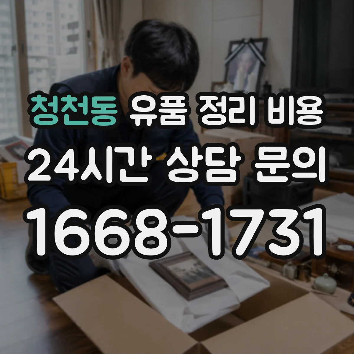 청천동 유품 정리 비용
