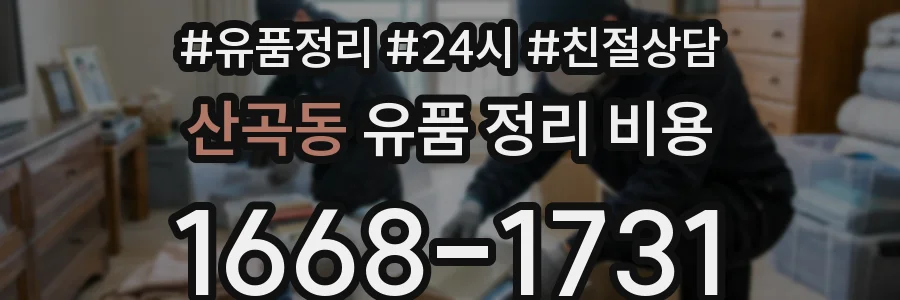 산곡동 유품 정리 비용