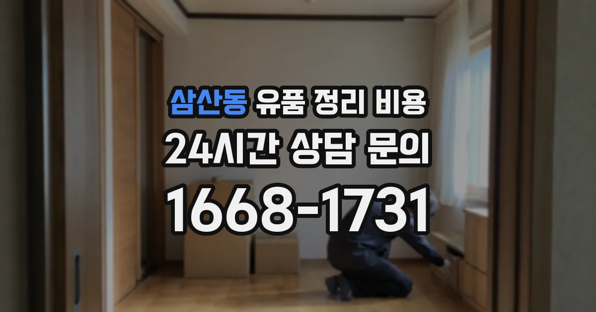삼산동 유품 정리 비용
