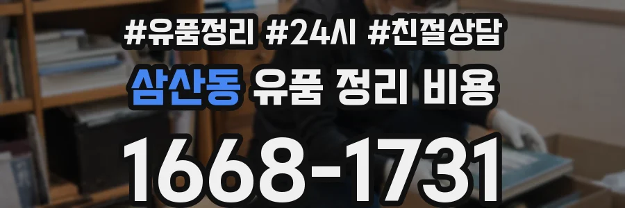 삼산동 유품 정리 비용