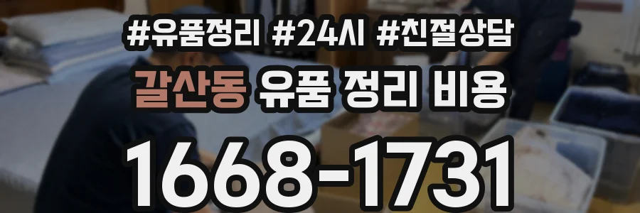 갈산동 유품 정리 비용