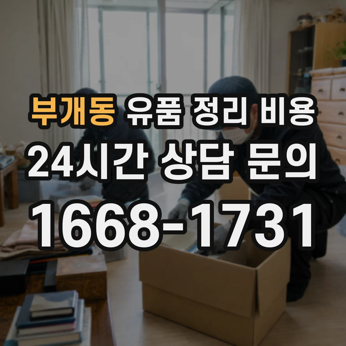 부개동 유품 정리 비용 산출에 포함되는 용품·소모품 비용