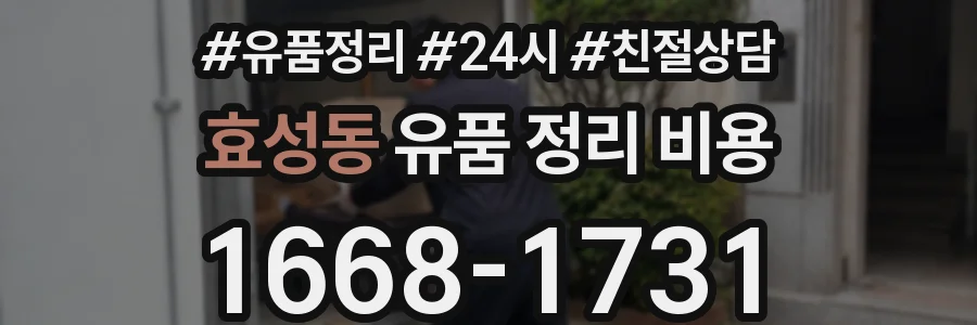 효성동 유품 정리 비용