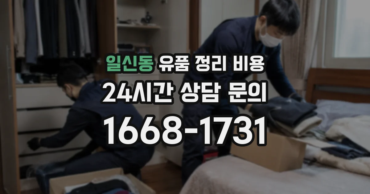 일신동 유품 정리 비용
