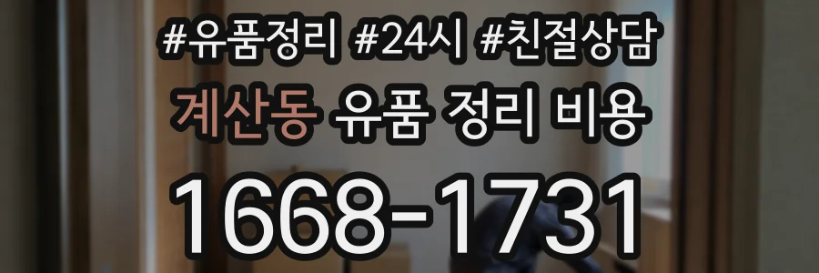 계산동 유품 정리 비용