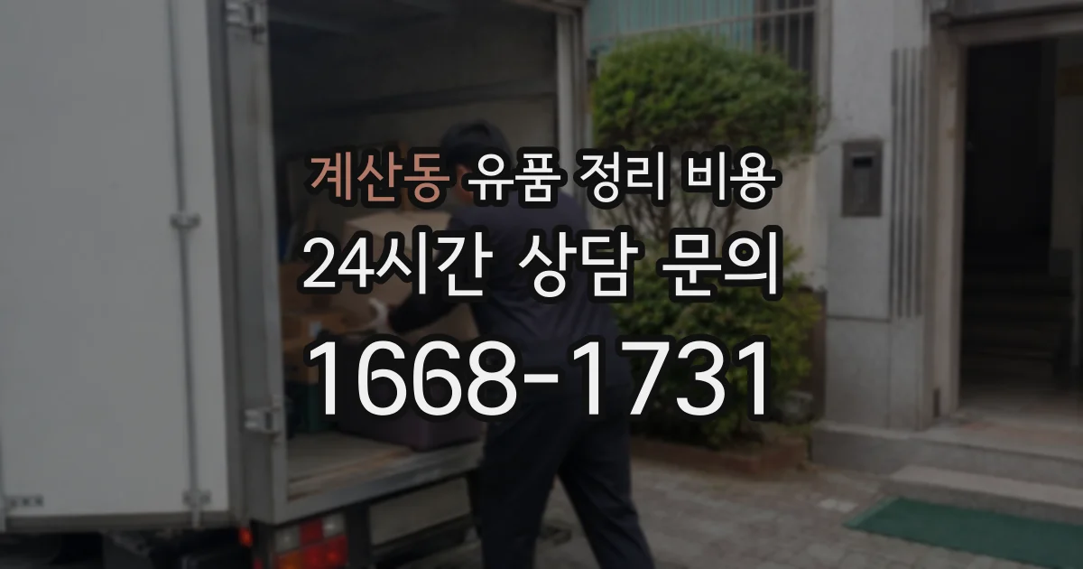 계산동 유품 정리 비용