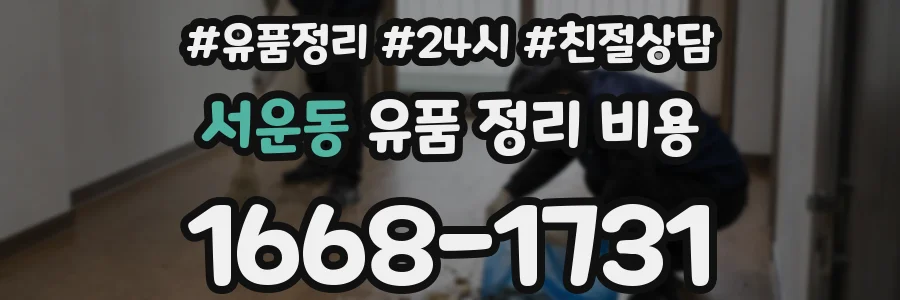 서운동 유품 정리 비용