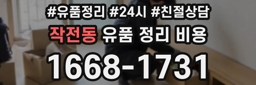 작전동 유품 정리 비용