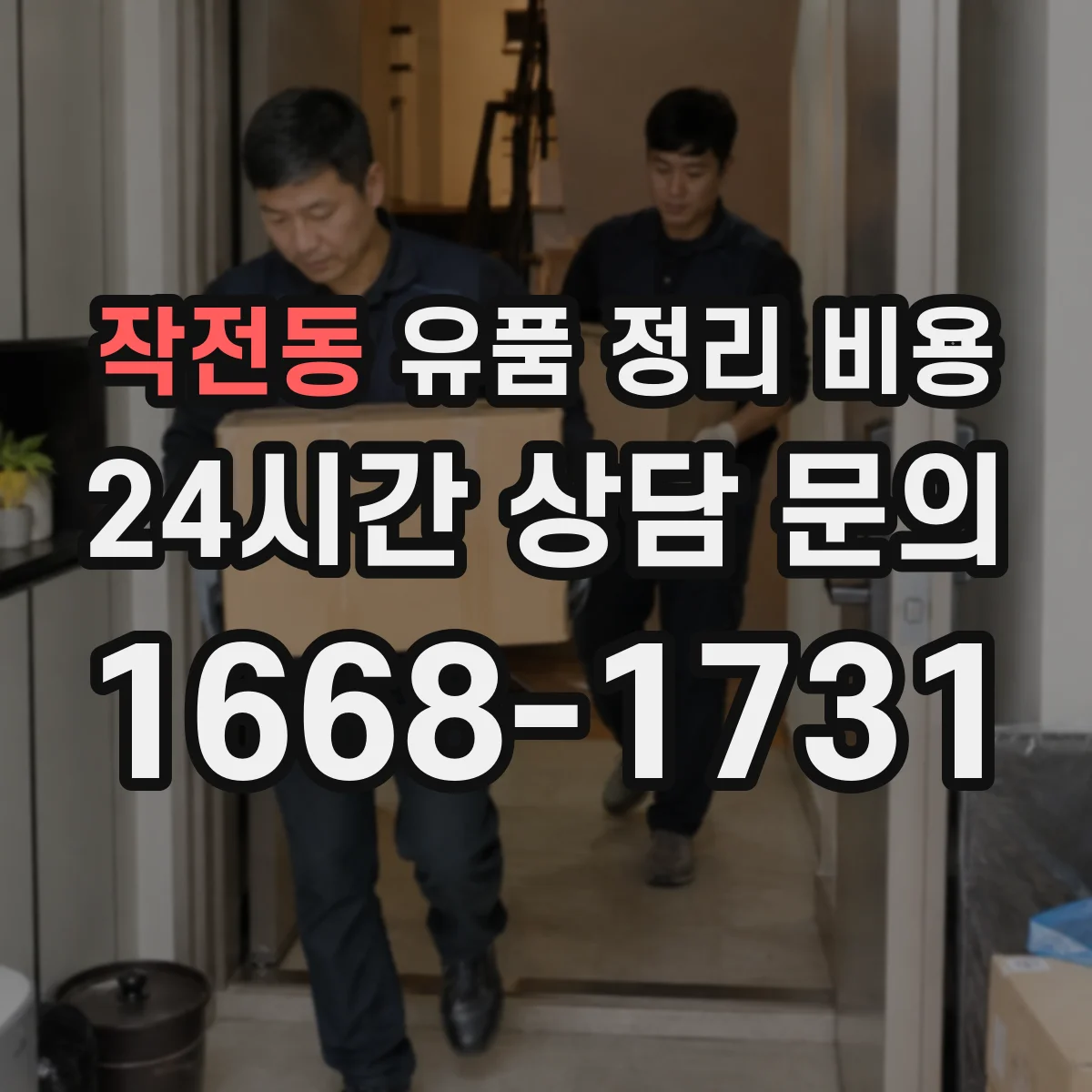 작전동 유품 정리 비용