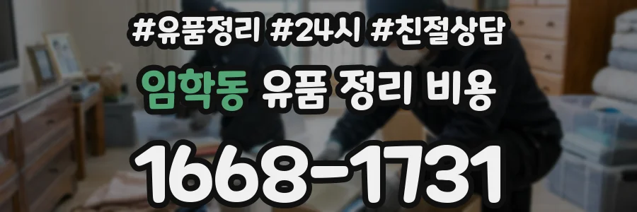 임학동 유품 정리 비용