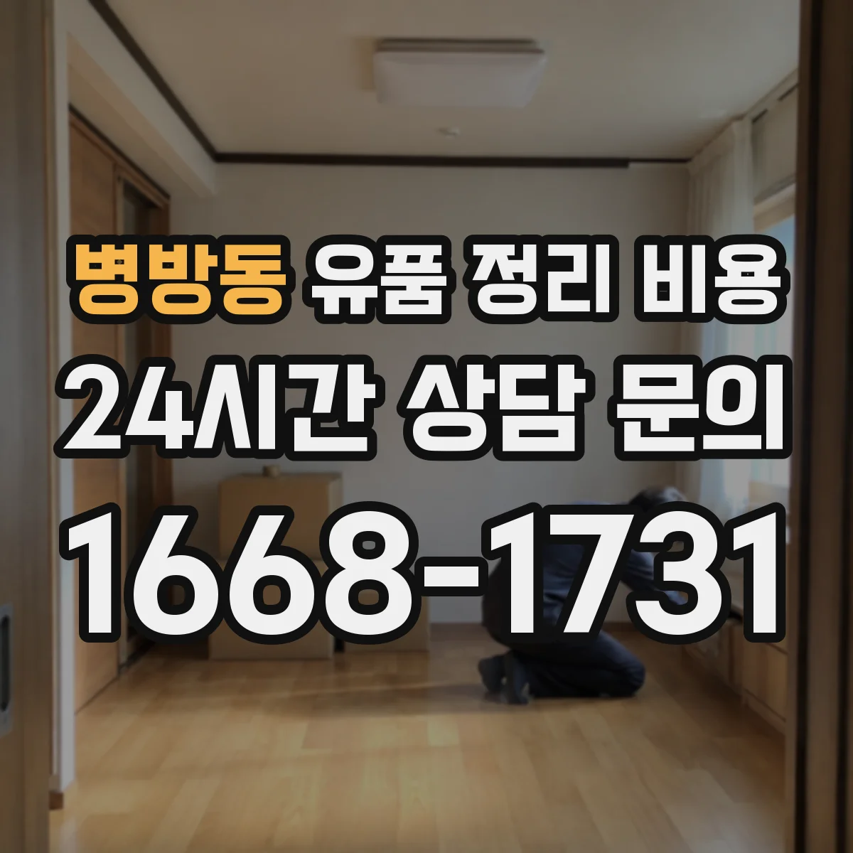 병방동 유품 정리 비용 봉투·박스 수보다 폐기물 반출량이 중요