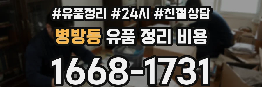 병방동 유품 정리 비용