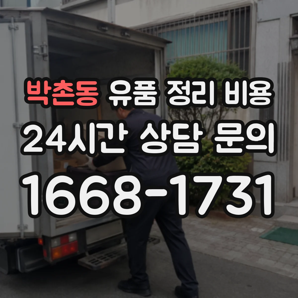 박촌동 유품 정리 비용 현장 사진 점검 후 추가 비용 여부 결정