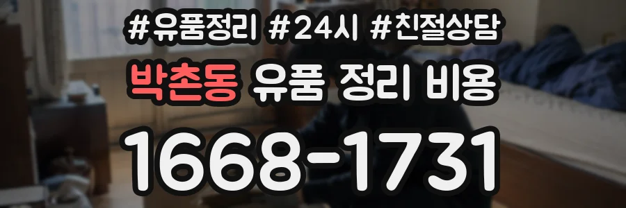 박촌동 유품 정리 비용