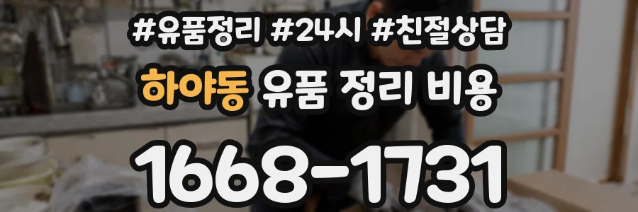 하야동 유품 정리 비용