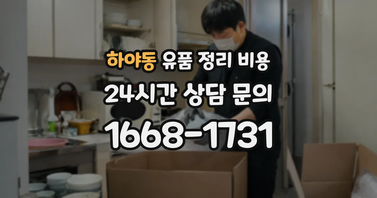 하야동 유품 정리 비용