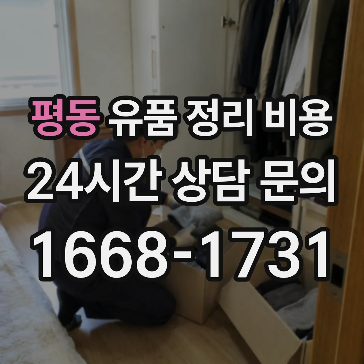 평동 유품 정리 비용 현장 실측 전 준비물과 확인 포인트