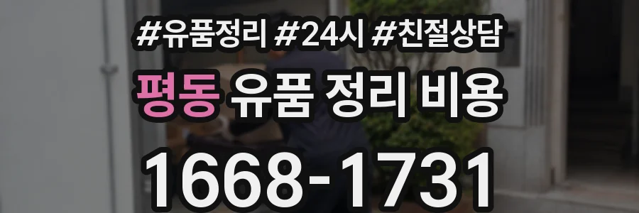 평동 유품 정리 비용
