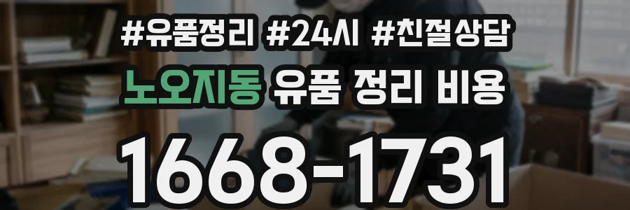 노오지동 유품 정리 비용