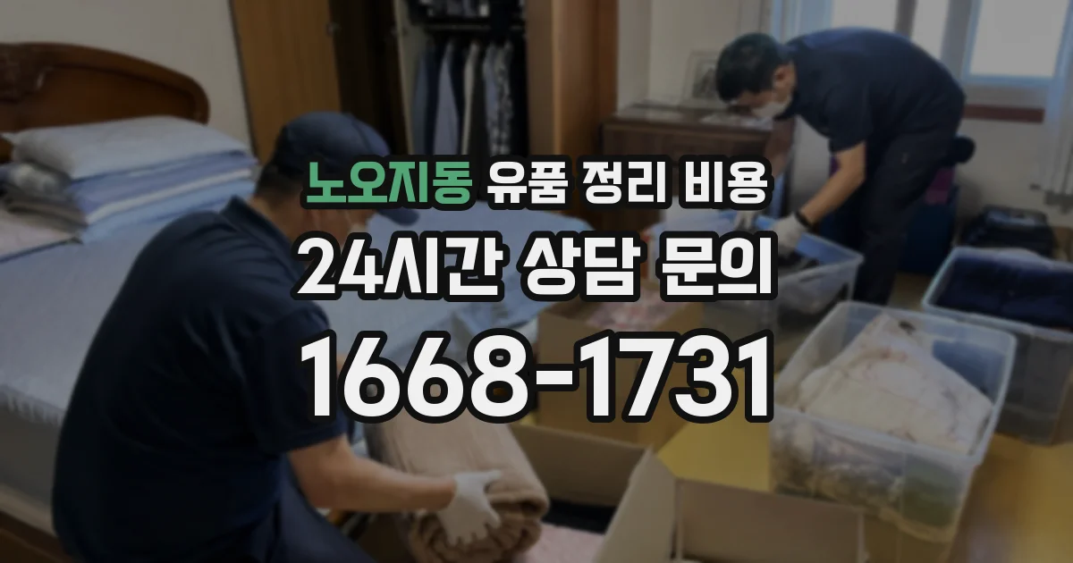 노오지동 유품 정리 비용