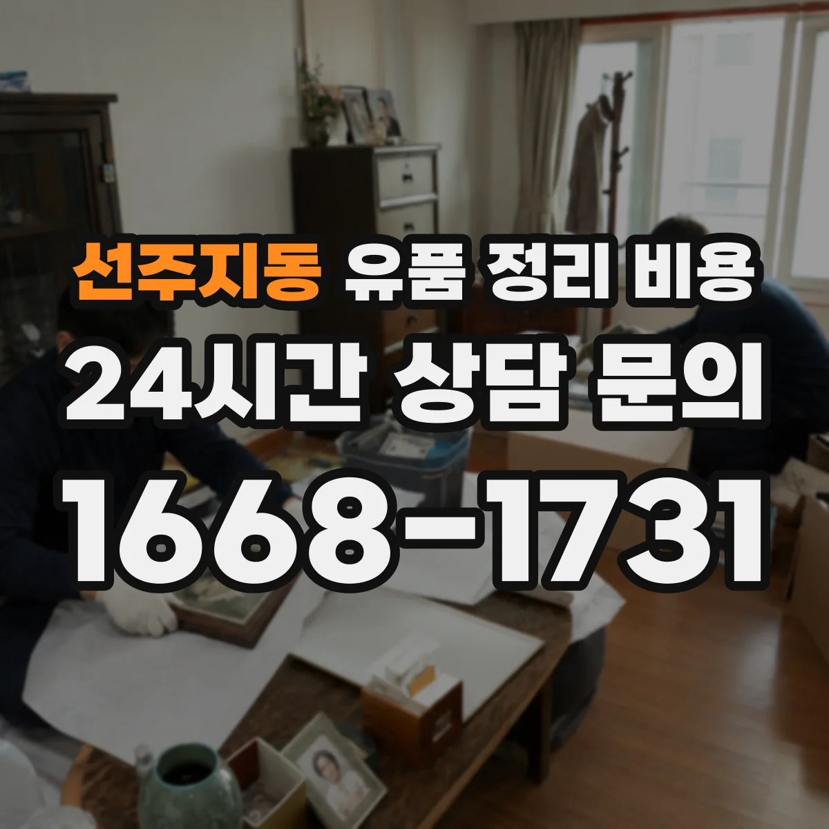 선주지동 유품 정리 비용 부분 작업 vs 전면 청소·소독 비용 비교