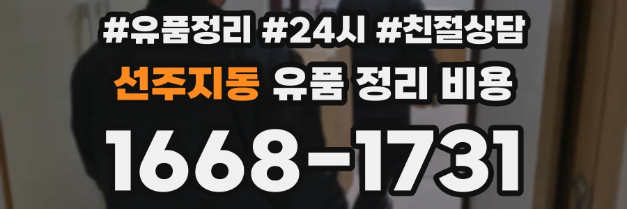 선주지동 유품 정리 비용