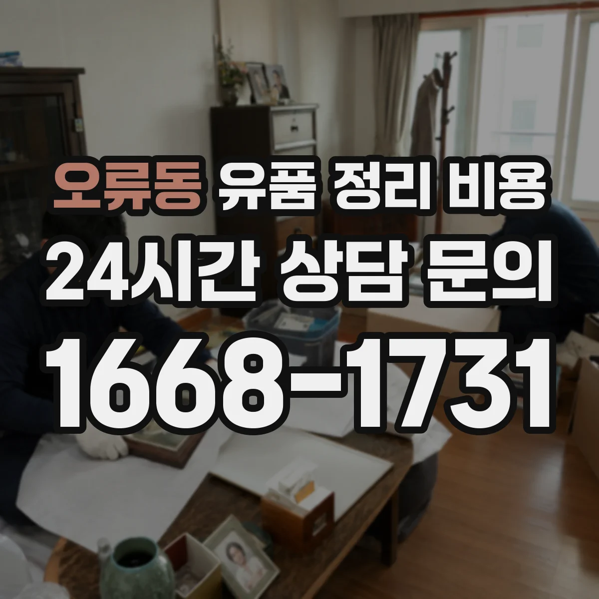 오류동 유품 정리 비용 엘리베이터 유무와 층수에 따른 차이