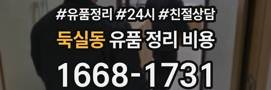 둑실동 유품 정리 비용