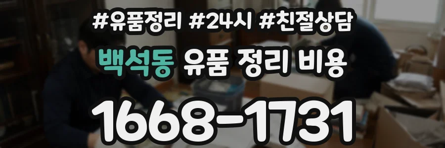 백석동 유품 정리 비용