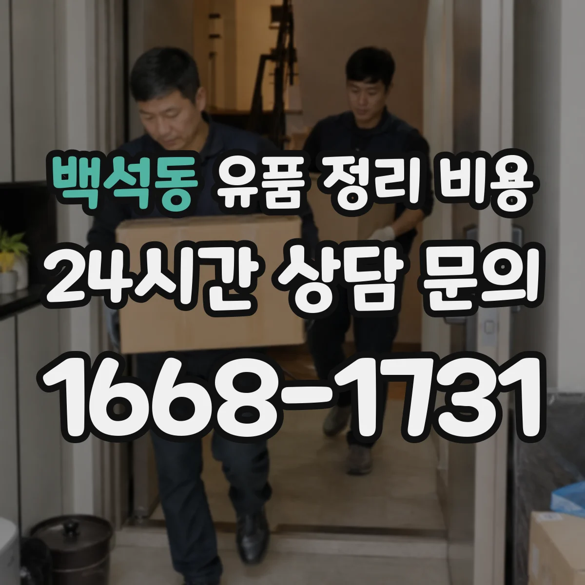 백석동 유품 정리 비용