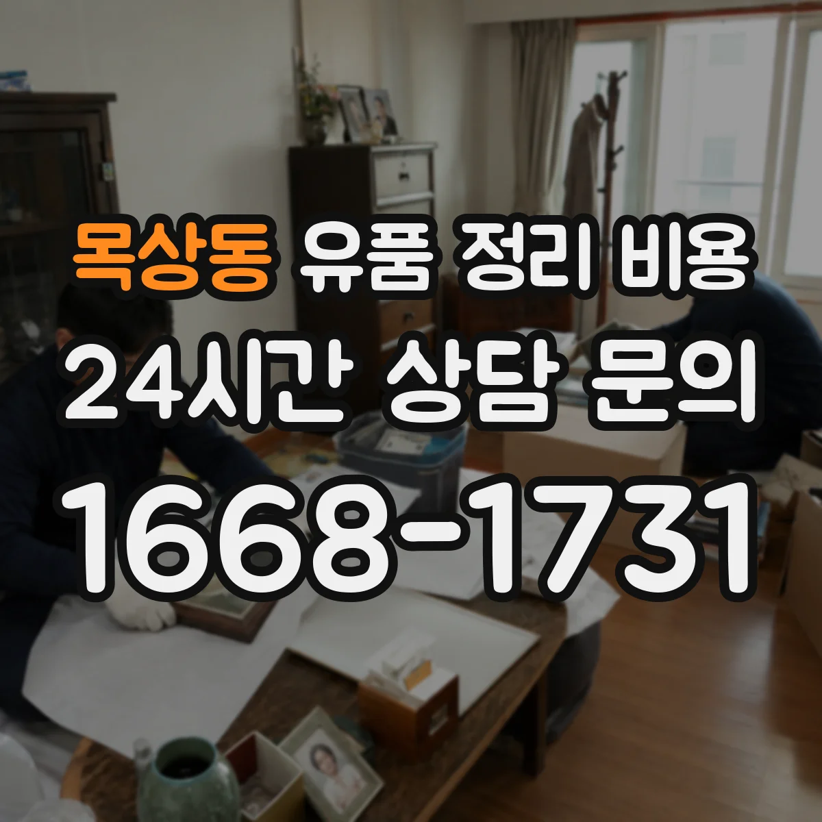목상동 유품 정리 비용 작업 전 확인 후 추가 청구 항목 정리