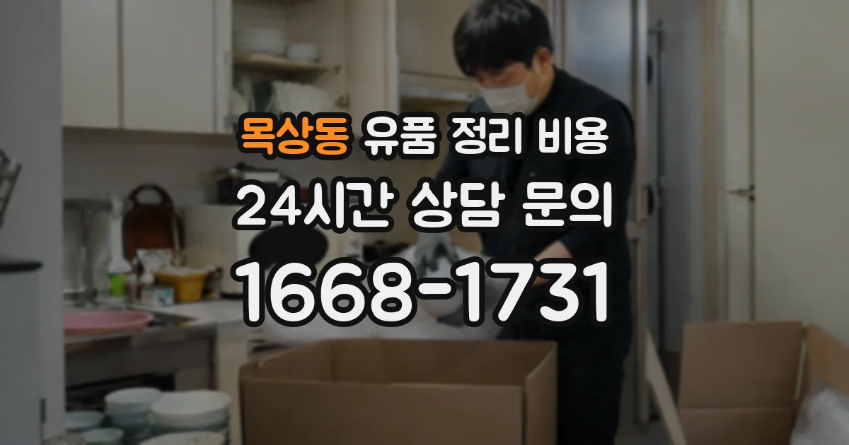 목상동 유품 정리 비용