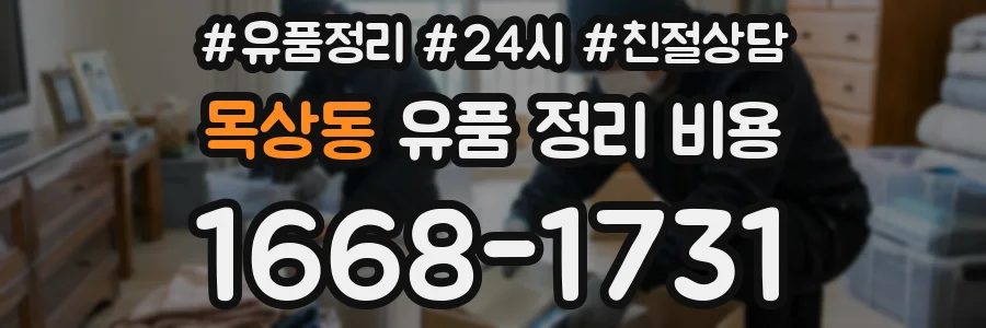 목상동 유품 정리 비용